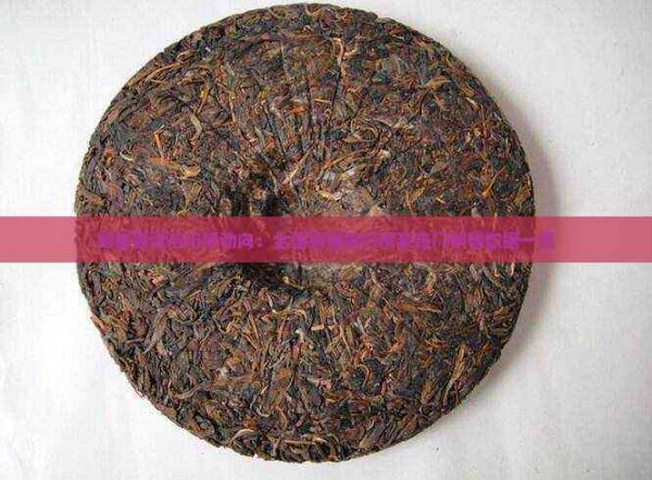 揭秘普洱茶市場(chǎng)動(dòng)向：全國(guó)銷量排行榜及熱門銷售數(shù)據(jù)一覽