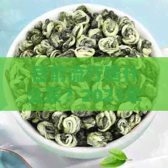 目前流行喝什么茶？2021年更受歡迎的茶葉推薦