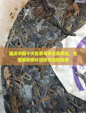 盤點中國十大名茶與養(yǎng)生茶精選，全面解析茶葉功效與選購指南