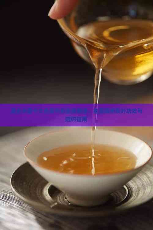 盤點中國十大名茶與養(yǎng)生茶精選，全面解析茶葉功效與選購指南