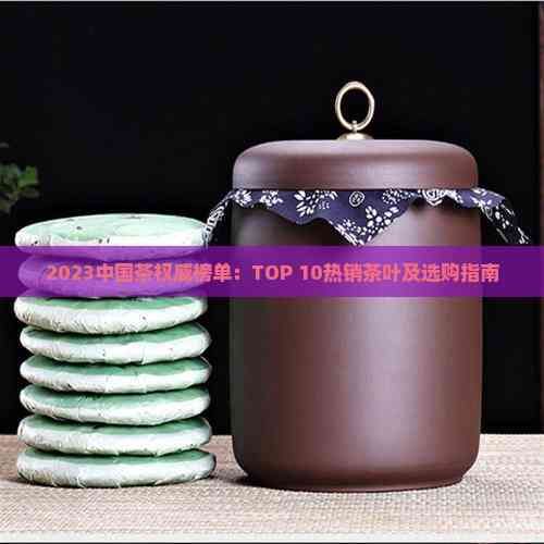 2023中國茶權威榜單：TOP 10熱銷茶葉及選購指南