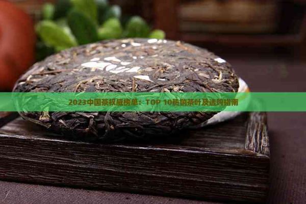 2023中國茶權威榜單：TOP 10熱銷茶葉及選購指南