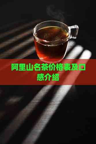 阿里山名茶價(jià)格表及口感介紹