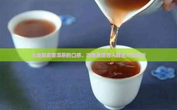 大益陳皮普洱茶的口感、功效及適合人群全方位解析
