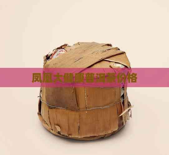 鳳凰大健康普洱茶價(jià)格