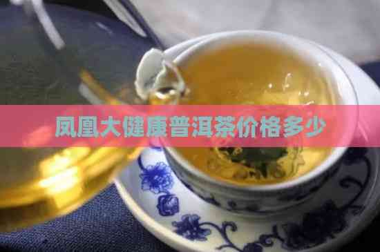 鳳凰大健康普洱茶價(jià)格多少