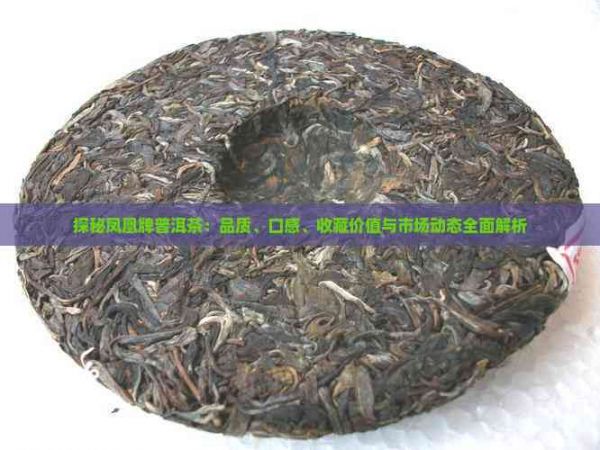 探秘鳳凰牌普洱茶：品質(zhì)、口感、收藏價(jià)值與市場動態(tài)全面解析
