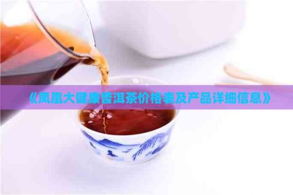 《鳳凰大健康普洱茶價(jià)格表及產(chǎn)品詳細(xì)信息》