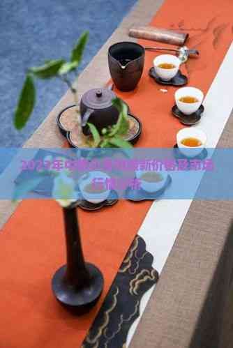 2023年中糧小青柑最新價(jià)格及市場行情分析