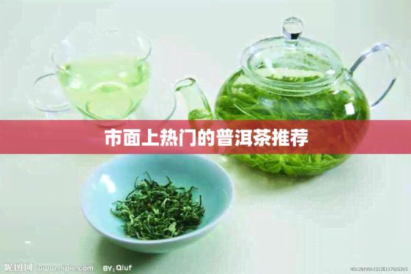 市面上热门的普洱茶推荐