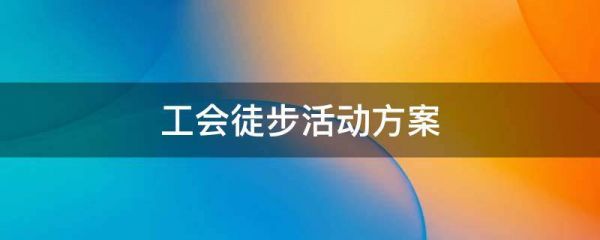 工會(huì)徒步活動(dòng)方案
