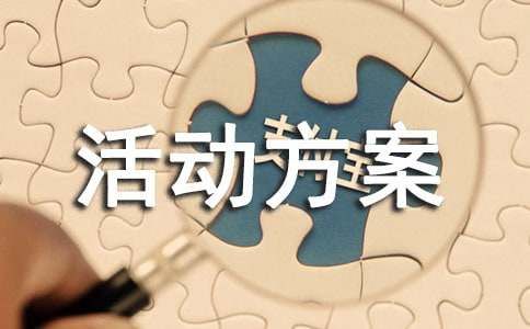 組織徒步活動(dòng)方案