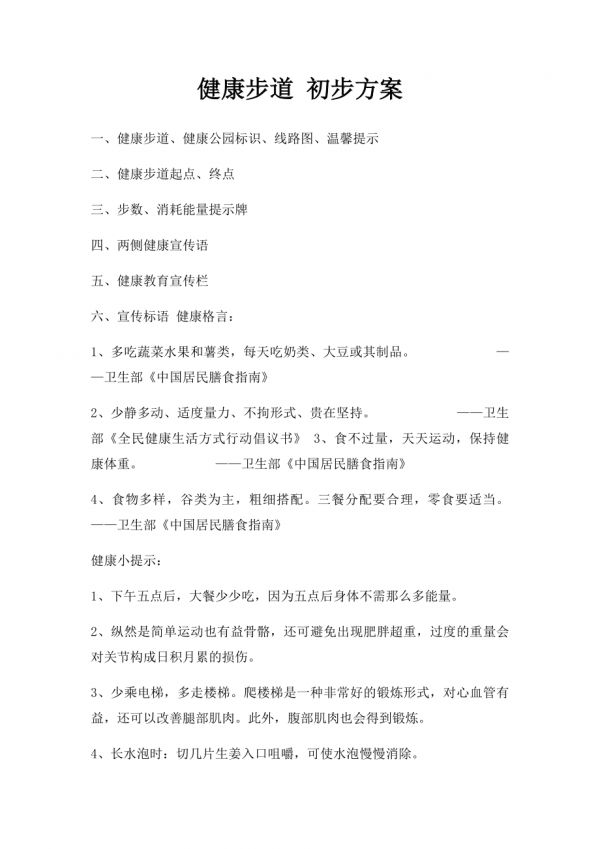 健康步道 初步方案.docx_第1頁