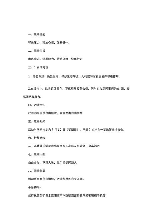 戶外徒步活動(dòng)方案精選9篇