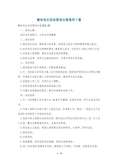 趣味遠(yuǎn)足活動(dòng)策劃方案通用7篇