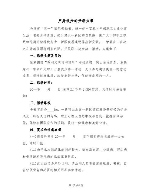 戶外徒步的活動(dòng)方案（四篇）