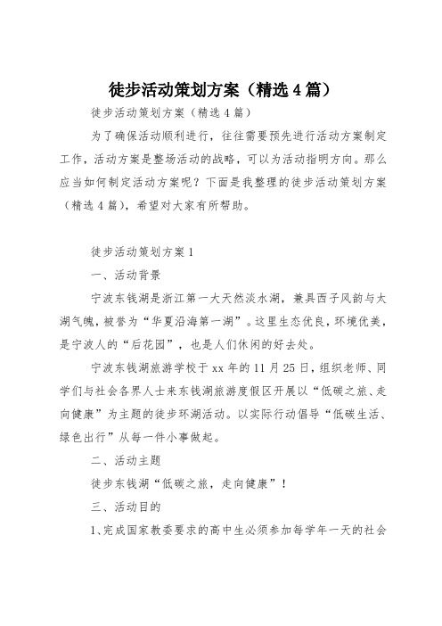 徒步活動(dòng)策劃方案(精選4篇)