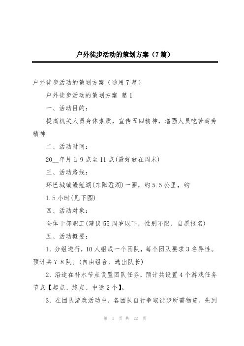 戶外徒步活動(dòng)的策劃方案(7篇)