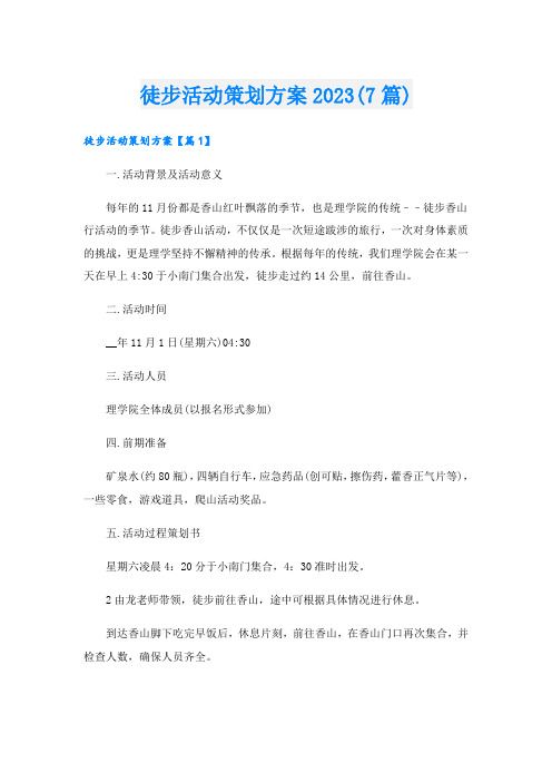 徒步活動(dòng)策劃方案2023(7篇)