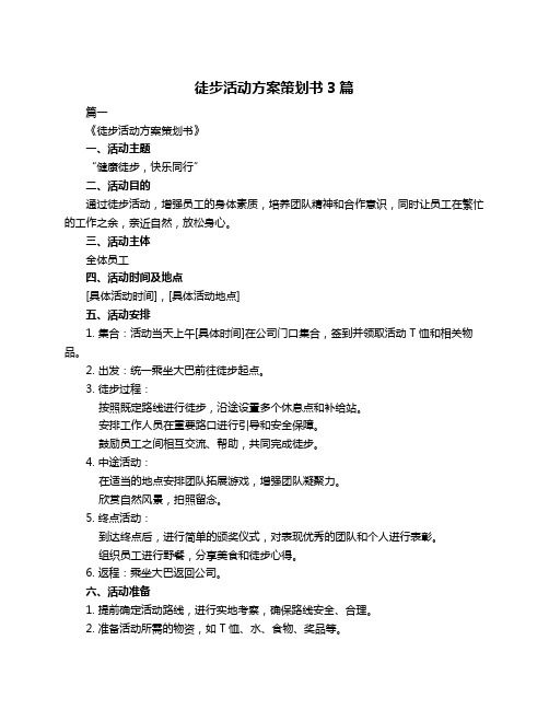 徒步活動(dòng)方案策劃書3篇