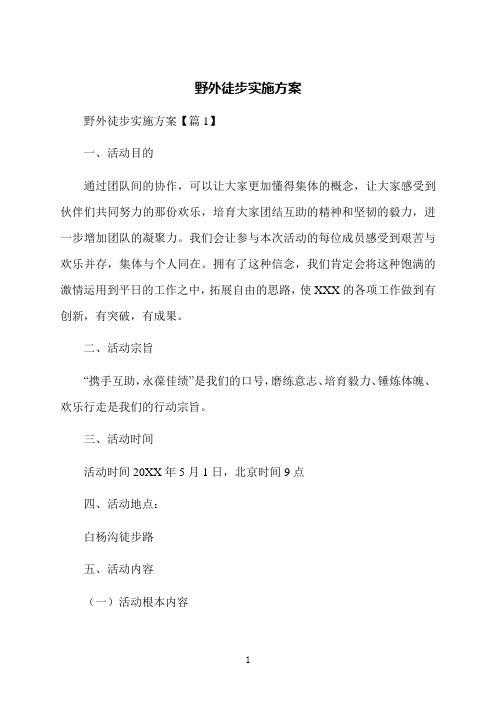 野外徒步實(shí)施方案