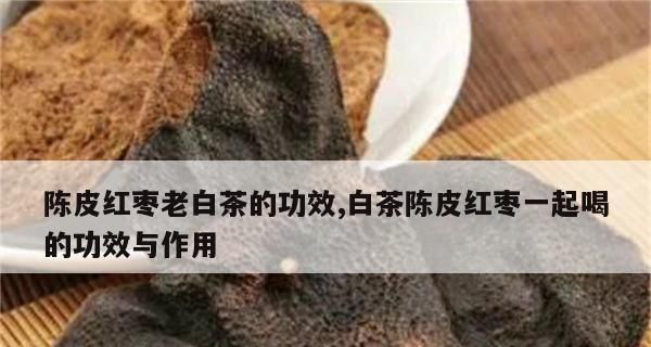 陳皮與紅棗的泡水喝法（中藥配方）
