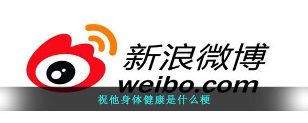 祝他身體健康是什么梗