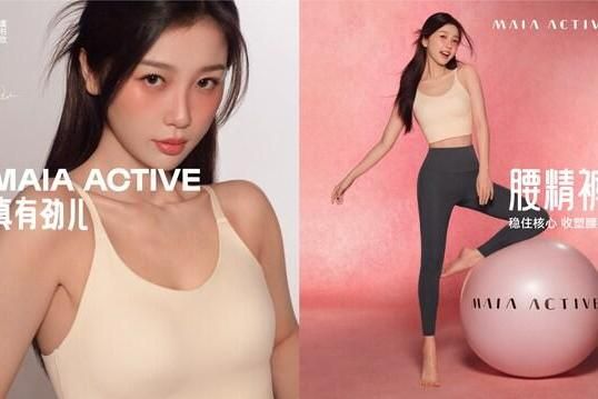  打造亞洲第一女性運(yùn)動(dòng)品牌，MAIA ACTIVE宣布虞書欣成為品牌代言人 