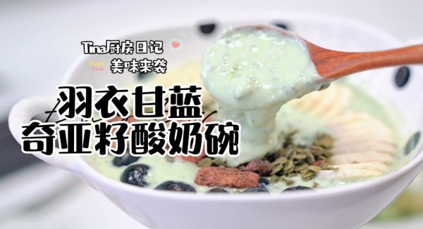 羽衣甘藍(lán)奇亞籽酸奶碗