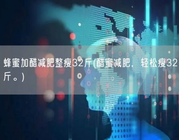蜂蜜加醋減肥整瘦32斤(醋蜜減肥，輕松瘦32斤。)(圖1)
