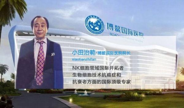 肿瘤国际小田治范专家 NK细胞 生命源于关爱，健康决定未来