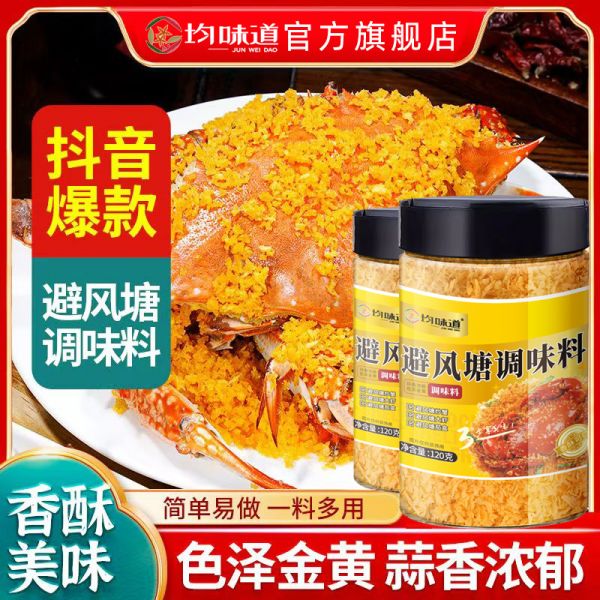 均味道避風(fēng)塘調(diào)味料炒料官方旗艦店港式香酥粉蒜香炒蝦炒蟹調(diào)料