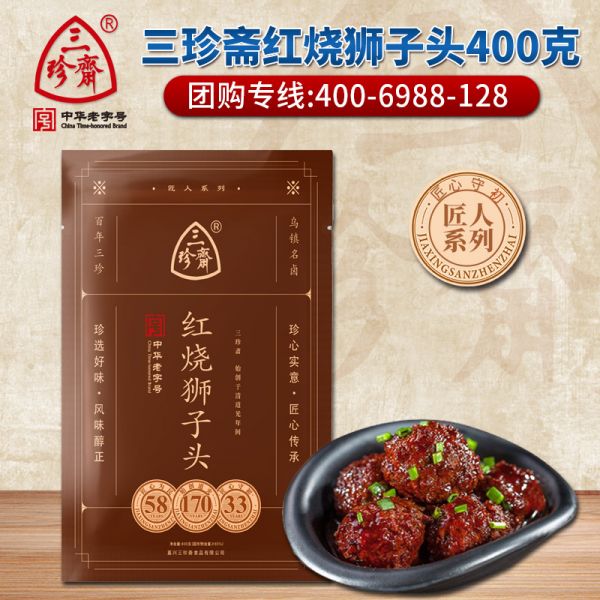 三珍齋紅燒獅子頭400g豬肉熟食烏鎮(zhèn)鹵味肉丸子四喜丸子私房老字號(hào)