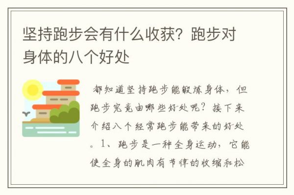 坚持跑步会有什么收获？跑步对身体的八个好处文章配图