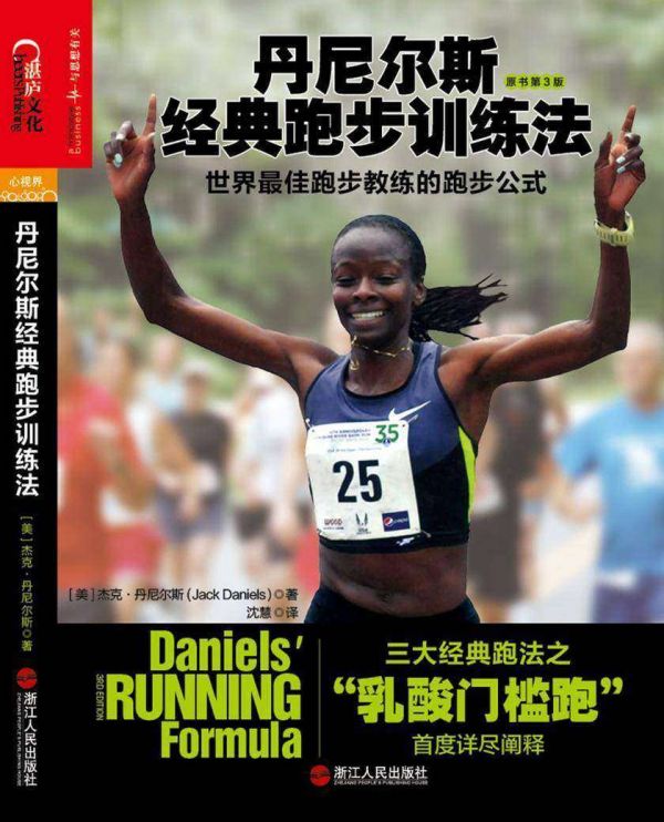 丹尼爾斯經典跑步訓練法