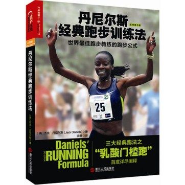 《丹尼爾斯經(jīng)典跑步訓練法：世界最佳跑步教練的跑步公式》pdf電子書下載