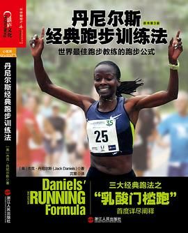 丹尼爾斯經(jīng)典跑步訓(xùn)練法