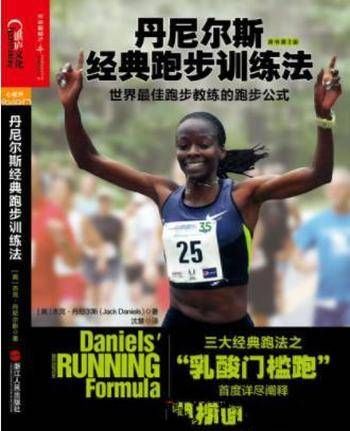 杰克·丹尼爾斯《丹尼爾斯經(jīng)典跑步訓(xùn)練法》
