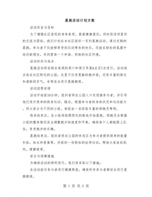 晨跑活動計劃方案.docx_第1頁