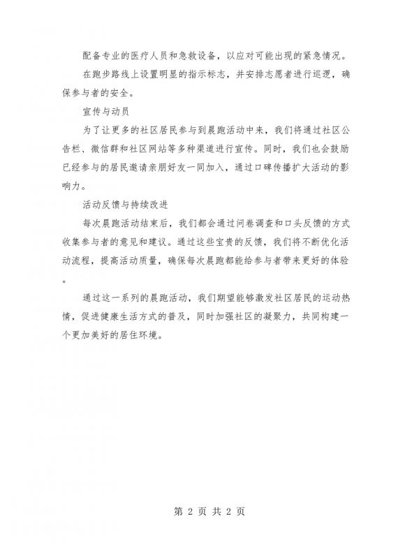 晨跑活動計劃方案.docx_第2頁
