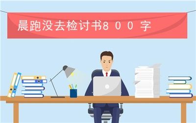 晨跑沒去檢討書800字