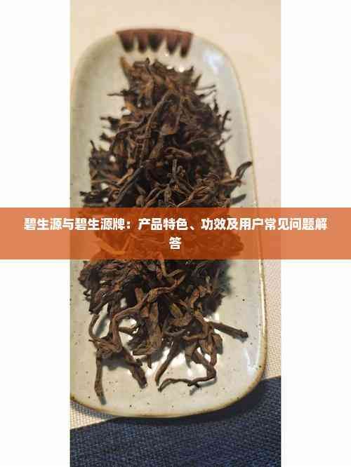 碧生源與碧生源牌：產(chǎn)品特色、功效及用戶(hù)常見(jiàn)問(wèn)題解答
