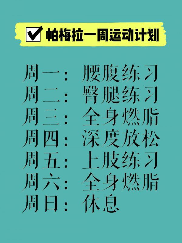 帕梅拉一周運動計劃高效瘦身減脂