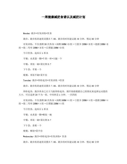 一周健康減肥食譜以及減肥計劃
