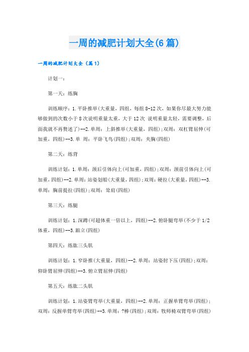 一周的減肥計劃大全(6篇)