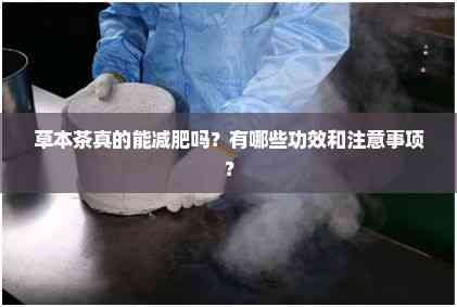 草本茶真的能減肥嗎？有哪些功效和注意事項(xiàng)？