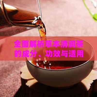 全面解析草本清潤茶的成分、功效與適用人群