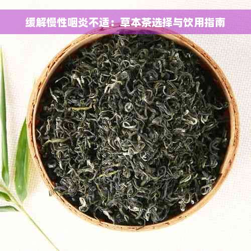 緩解慢性咽炎不適：草本茶選擇與飲用指南