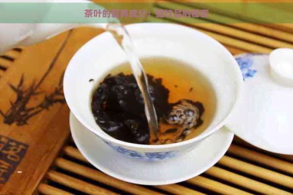 茶葉的營養(yǎng)成分：健飲品的秘密