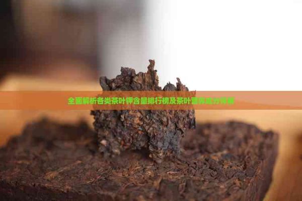 全面解析各類茶葉鉀含量排行榜及茶葉營(yíng)養(yǎng)成分詳解